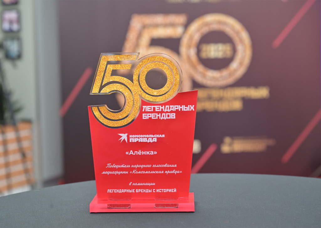 Алёнка «50 легендарных брендов»