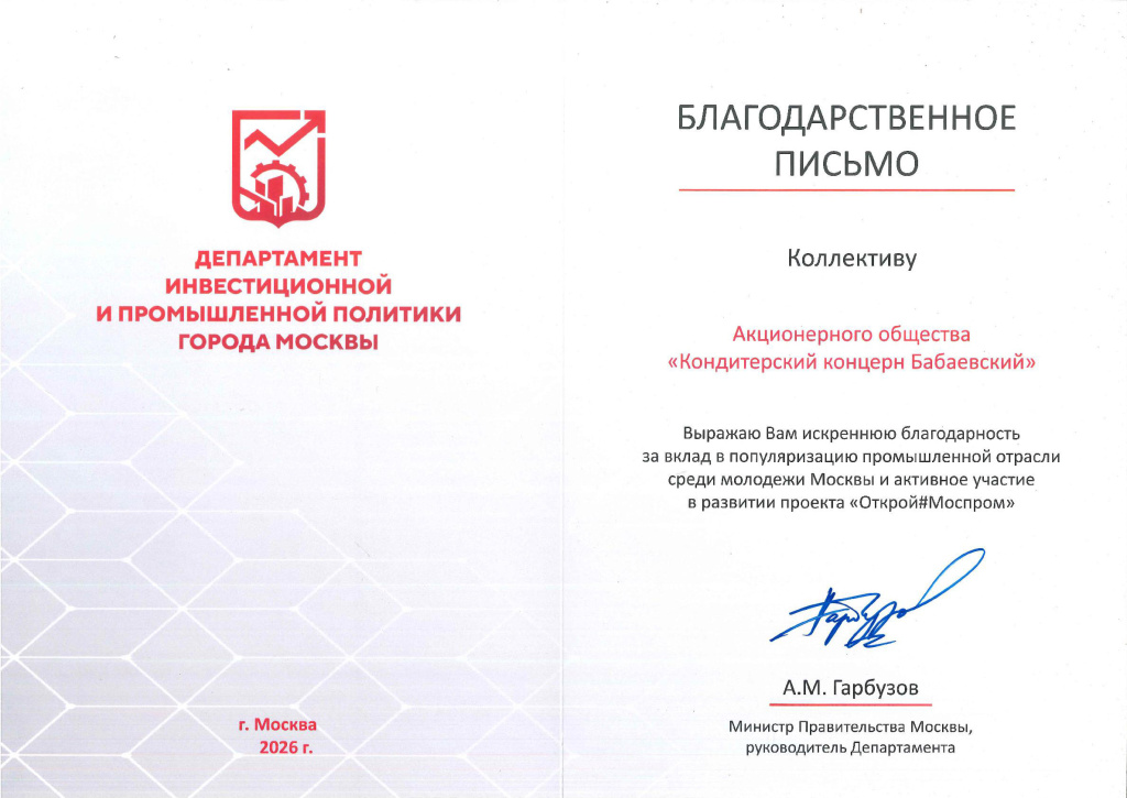 «Музей истории шоколада и какао» получил благодарность от Департамента инвестиционной и промышленной политики Москвы